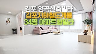 [김포]양곡신축빌라 김포도시철도개통임박 "34평형 아파트형 신축분양"[세종주택]