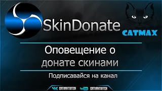 SkinDonate - Оповещение о донате скинами (CS:GO - DOTA 2)