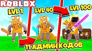 КАК СТАТЬ САМЫМ КРУТЫМ ВОИНОМ ЗА 60 СЕКУНД! 11 СЕКРЕТНЫХ АДМИН КОДОВ TREASURE QUEST ROBLOX