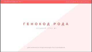 Семейные расстановки. Генокод Рода. Урок 1
