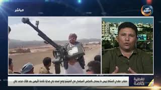 تغطية خاصة | حسين الحنشي : سقوط محمد علي الحوثي يعني سقوط الدولة الموازية للمليشيا في اليمن