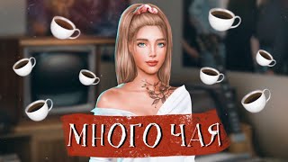 ☕️ КАК ПОЛУЧИТЬ ЧАШКИ / ЧАЙ ☕️ КЛУБ РОМАНТИКИ