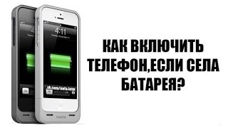 КАК ВКЛЮЧИТЬ разряженный ТЕЛЕФОН? Супер МЕТОД!