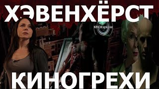 Киногрехи Хэвенхёрст от kinoexplorer