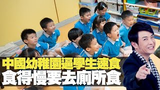 思浩話你知潮洲人係點食飯！中國幼稚園逼學生速食搞到整傷喉嚨！(大家真風騷) bji 2.1