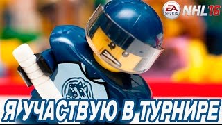 NHL 16 | Я УЧАСТВУЮ В ТУРНИРЕ
