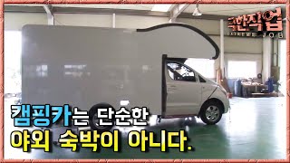 극한직업 - Extreme JOB_캠핑카 제작_#001