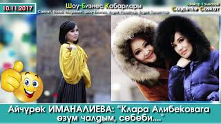 Айчүрөк ИМАНАЛИЕВА: “Клара Алибековага өзүм чалдым, себеби..."  | Шоу-Бизнес