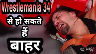 Wrestlemania 34 से बाहर हो सकते हैं Roman Reigns || WWE RAW 19/03/18 ||