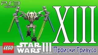 LEGO Star Wars 3 (PS3). Прохождение - #13 «Происки Гривуса»