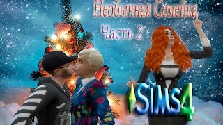 The Sims 4/Необычная семейка/Марку повезло!/Часть 2