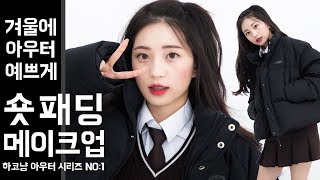 [ENG CC] 숏패딩 메이크업ㅣ#겨울아우터 #곰손 #똥손 #초간단 #뱀파이어메이크업 ㅣ[ 하코냥/Hakonyang ]