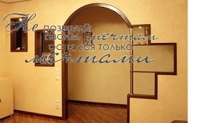 Арка из гипсокартона своими руками видео(инструкция)