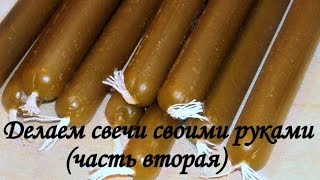 ЭТО ДОСТУПНО КАЖДОМУ, как делать свечи из воска (часть 2)процесс изготовления свечей
