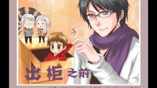 【全一期】現代耽美廣播劇《出櫃之前》阿冊X向以辰