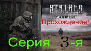 Тайный Путь 3-я серия (Встреча Йогой! И работа на Хантера !  )