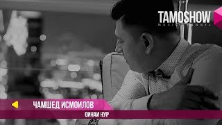 Чамшед Исмоилов - Оинаи нур / Jamshed Ismoilov - Oinai Nur (2017)