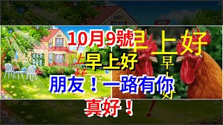 10月9號，早上好，朋友！一路有你，真好！，[心靈驛站]