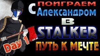 STALKER Путь к Мечте - 1 серия [Военные]