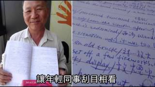 62歲水電工自學英文 托福考885分--蘋果日報 20140607
