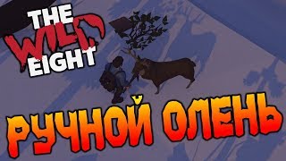 The Wild Eight ➤➤➤ КАК ПРИРУЧИТЬ ОЛЕНЯ ОБЗОР ОЧЕРЕДНОГО ОБНОВЛЕНИЯ #18