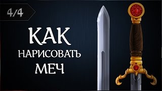 Как рисовать меч #4 (Рисуем одноручный меч в Photoshop) by Artalasky