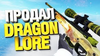 КАК Я СЛУЧАЙНО ПРОДАЛ AWP DRAGON LORE В CS:GO
