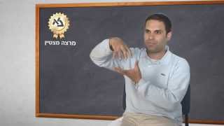 מרצים מצטיינים באוניברסיטת בר-אילן לשנת תשע"ד מספרים על "התכונה שהופכת מרצה למרצה מצטיין"