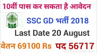 SSC GD Recruitment 2018, 58000 Post, 10th Pass, Apply Online, Last Date - 20 August 2018