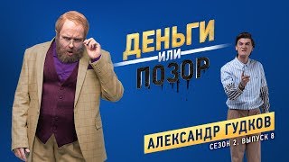 Деньги или Позор. Сезон 2. Выпуск №8. Александр Гудков (05.03.18г.)