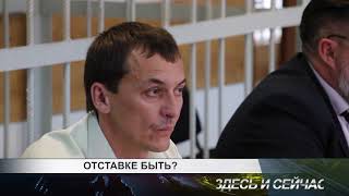 отставке быть?