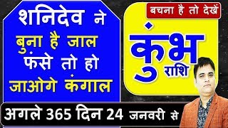 Kumbh Rashi/कुंभ राशि/कहीं शनि खाली ना कर दें खजाने /24 January 2020 se 2021 /By Astro Sachin