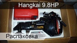 Hangkai 9.8 - распаковка и обзор лодочного мотора