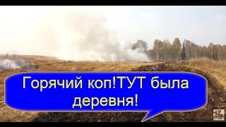 Поиск клада с металлоискателем на месте бывшей деревни!