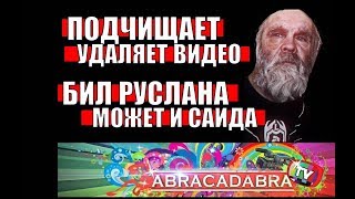 СТРАХ АБРАКАДАБРА ТВ / УДАЛЯЕТ ВСЕ ВИДЕО НА РАЗОБЛАЧЕНИЕ (ЛИЦО) / БИЛ БОМЖА РУСЛАНА БЬЕТ И САИДА