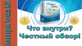 Курс project lancer. Что внутри? Честный обзор!