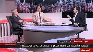 صوت المملكة | جامعة اليرموك ... أزمة مطالب