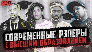 ТОП 10 СОВРЕМЕННЫХ РЭПЕРОВ С ВЫСШИМ ОБРАЗОВАНИЕМ [ludacris, guru, M.I.A. и другие] / #rhymestv