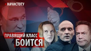 Чего боится правящий класс // Начистоту