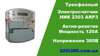 НИК 2303 АРП3 1000 МС 11 электросчетчик актив-реактив