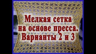 Мелкая сетка на основе пресса. Варианты 2 и 3