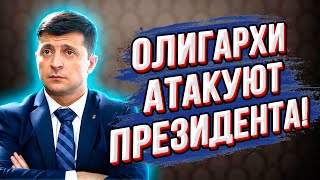 Срочно! Зеленский сдаёт страну олигархам! Украину послали на три буквы! Как клоун стал губернатором!