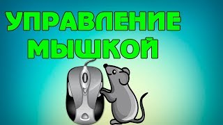 Как управлять мышью ETS 2 ATS STD