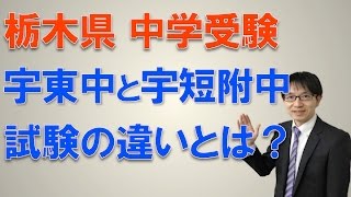 【宇都宮・中受験・塾】　宇都宮東中と宇短附中の「適性検査」はココが違う！　コマキ進学塾