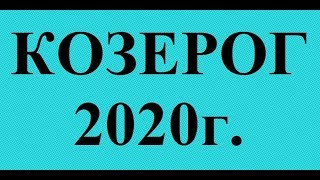 КОЗЕРОГ - 2020 год! Таро прогноз