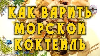 Как приготовить морской коктейль от Petr de Cril'on