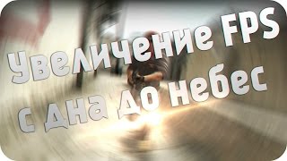 УМНОЖАЕМ FPS В 2 РАЗА В CS GO-X2 X2 X2 X2 X2 X2 X2 X2