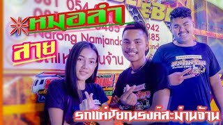 มาใหม่ +++[สายหมอ] - ( รถแห่ชัยณรงค์ สะม่านจ้าน )
