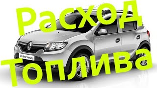 Рено Сандеро Степвей 2! Расход топлива! Fuel consumption! Logan 2! Renault Sandero Stepway 2!