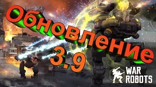 WAR ROBOTS (Вар Роботс) ОБНОВЛЕНИЕ 3.9 /#98